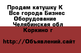 Продам катушку К80 - Все города Бизнес » Оборудование   . Челябинская обл.,Коркино г.